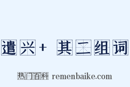 遣兴+其二组词是什么意思的图片